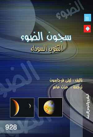 سجون الضوء: الثقوب السوداء