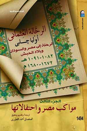 الرحلة إلى مصر والسوادن وبلاد الحبش (ج3)