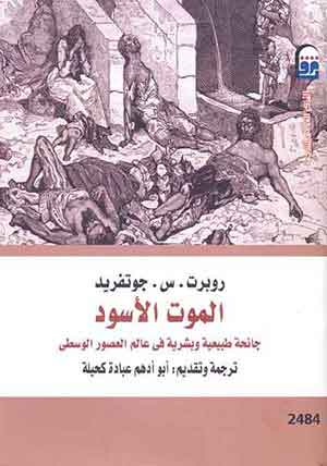 الموت الأسود