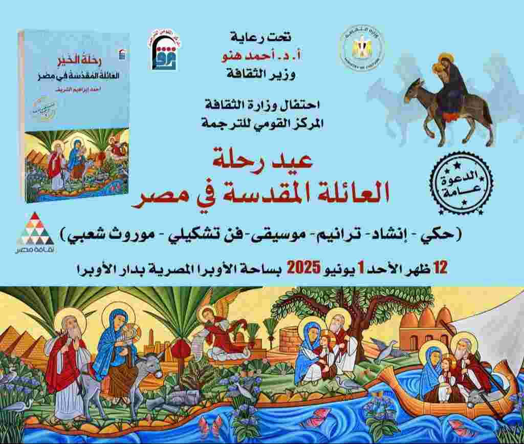 احتفال وزارة الثقافة - المركز القومي للترجمة بعيد رحلة العائلة المقدسة في مصر